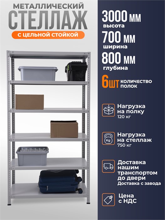 Стеллаж металлический 300х70х80 см 6 полок цельная стойка светло-серый ms-380