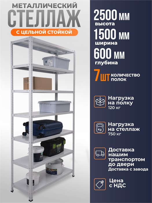 Стеллаж металлический 250х150х60 см 7 полок цельная стойка светло-серый ms-318