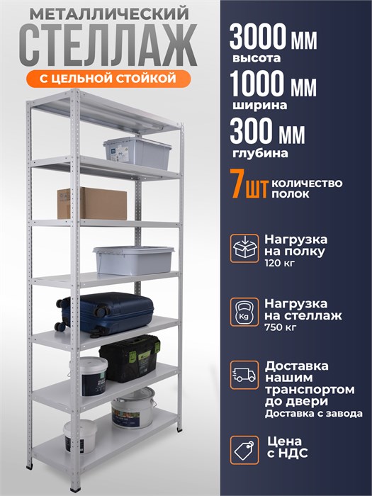 Стеллаж металлический 300х100х30 см 7 полок цельная стойка светло-серый ms-381
