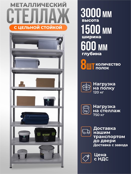 Стеллаж металлический 300х150х60 см 8 полок цельная стойка светло-серый ms-413