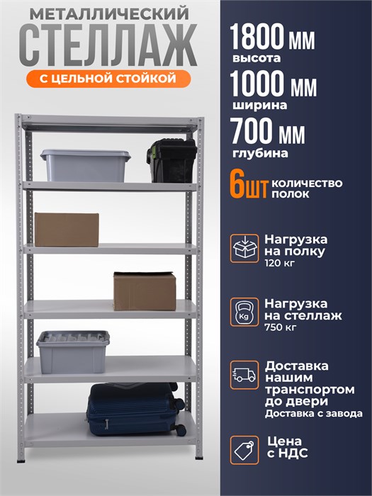 Стеллаж металлический 180х100х70 см 6 полок цельная стойка светло-серый ms-81