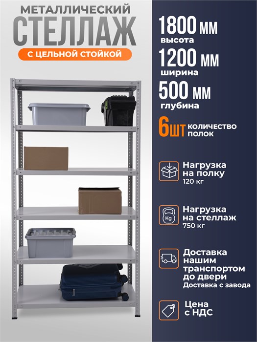Стеллаж металлический 180х120х50 см 6 полок цельная стойка светло-серый ms-85