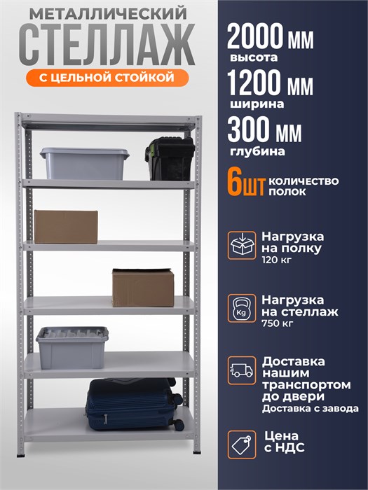 Стеллаж металлический 200х120х30 см 6 полок цельная стойка светло-серый ms-140