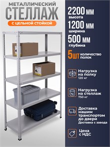 {{photo.Alt || photo.Description || 'Стеллаж металлический 220х120х50 см 5 полок цельная стойка светло-серый'}}