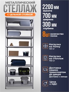 {{photo.Alt || photo.Description || 'Стеллаж металлический 220х70х30 см 8 полок цельная стойка светло-серый'}}