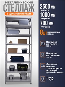 {{photo.Alt || photo.Description || 'Стеллаж металлический 250х100х70 см 8 полок цельная стойка светло-серый'}}