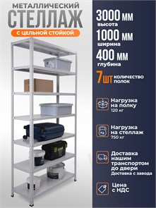 {{photo.Alt || photo.Description || 'Стеллаж металлический 300х100х40 см 7 полок цельная стойка светло-серый'}}