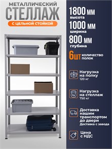 {{photo.Alt || photo.Description || 'Стеллаж металлический 180х100х80 см 6 полок цельная стойка светло-серый'}}