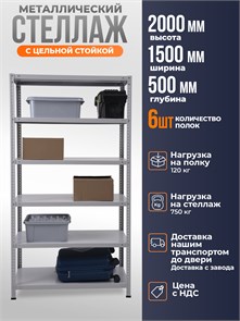 {{photo.Alt || photo.Description || 'Стеллаж металлический 200х150х50 см 6 полок цельная стойка светло-серый'}}